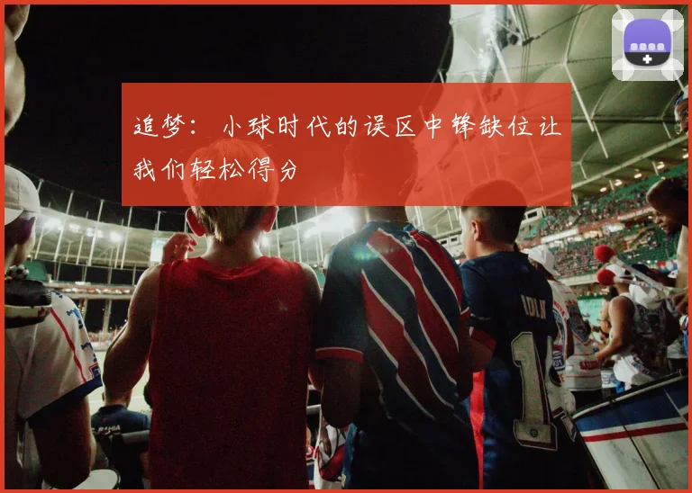 追梦：小球时代的误区中锋缺位让我们轻松得分