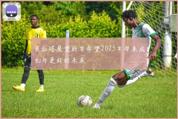 莫拉塔展望新年希望2025年带来成长与更好的未来