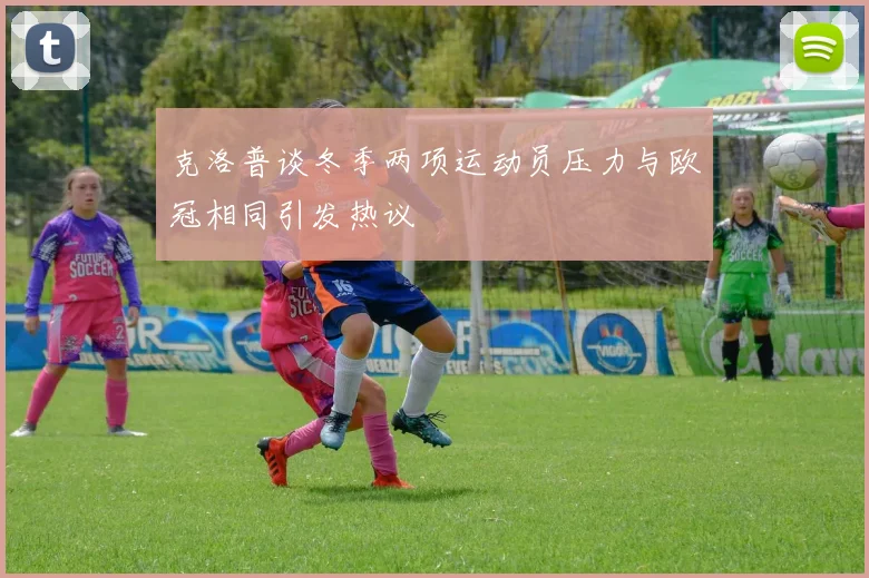 克洛普谈冬季两项运动员压力与欧冠相同引发热议