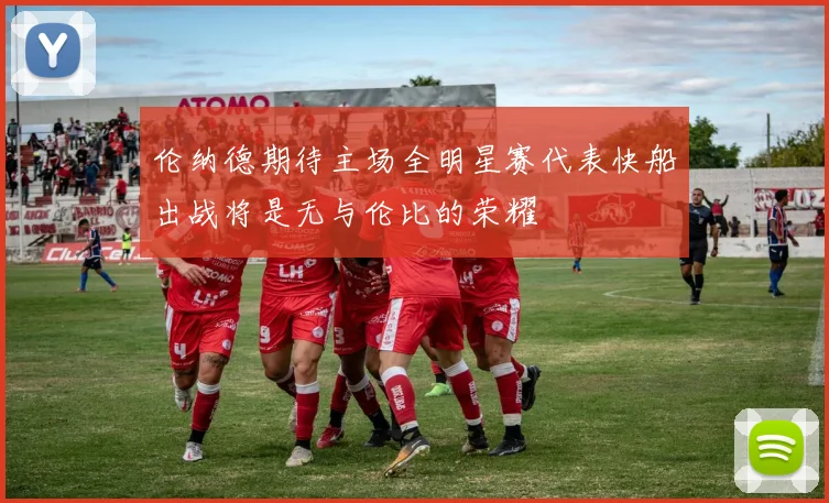 伦纳德期待主场全明星赛代表快船出战将是无与伦比的荣耀
