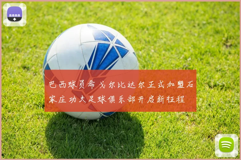 巴西球员希戈尔比达尔正式加盟石家庄功夫足球俱乐部开启新征程