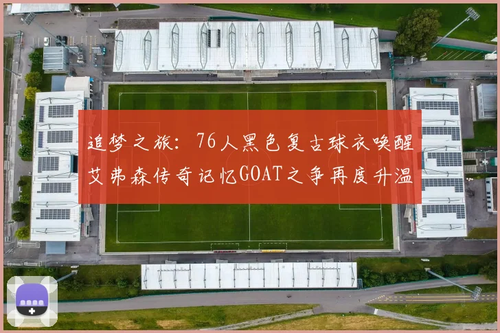 追梦之旅：76人黑色复古球衣唤醒艾弗森传奇记忆GOAT之争再度升温