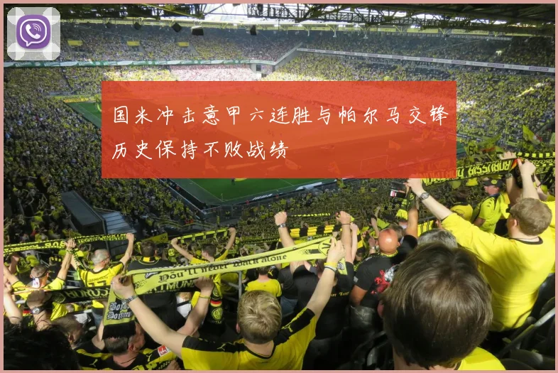 国米冲击意甲六连胜与帕尔马交锋历史保持不败战绩