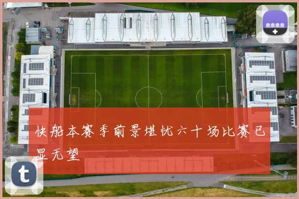 快船本赛季前景堪忧六十场比赛已显无望