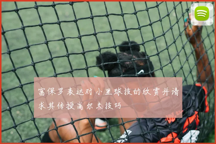 富保罗表达对小里球技的欣赏并请求其传授高尔夫技巧