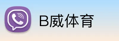 B威体育 logo